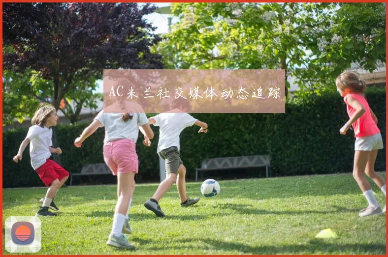 AC米兰社交媒体动态追踪