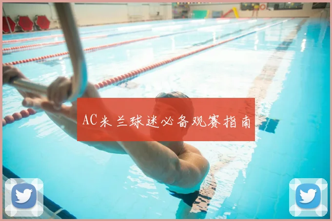 AC米兰球迷必备观赛指南