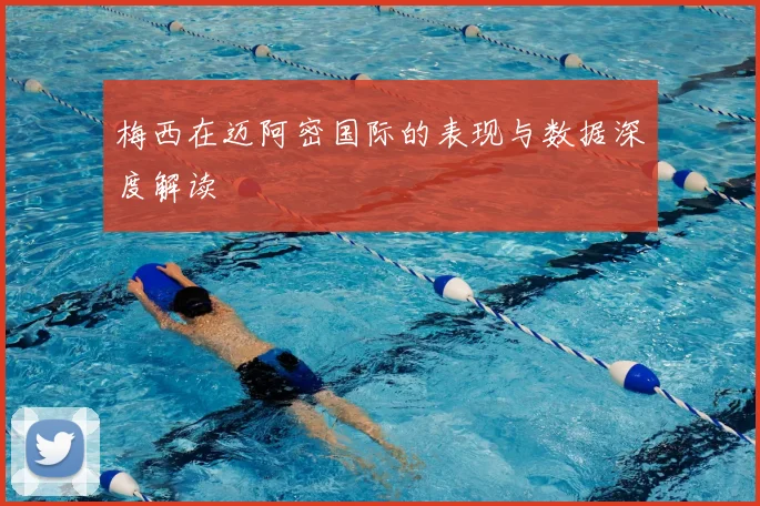梅西在迈阿密国际的表现与数据深度解读