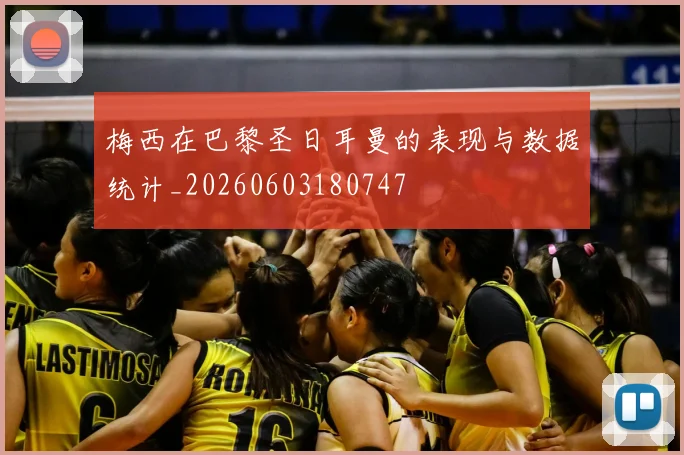 梅西在巴黎圣日耳曼的表现与数据统计_20260603180747