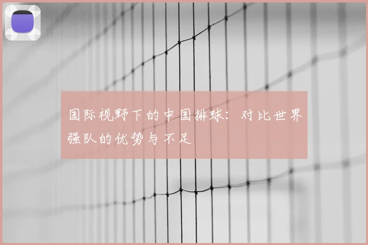 国际视野下的中国排球:对比世界强队的优势与不足