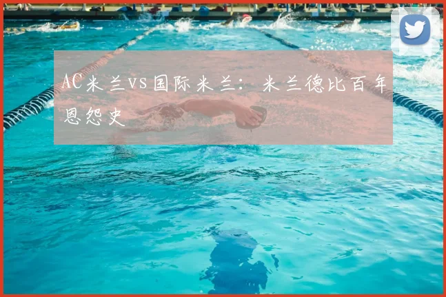 AC米兰vs国际米兰:米兰德比百年恩怨史