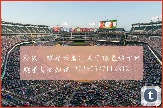 孙兴慜球迷必看：关于球星的十件趣事与冷知识_20260527112312