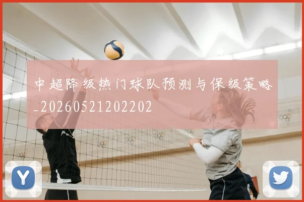 中超降级热门球队预测与保级策略_20260521202202