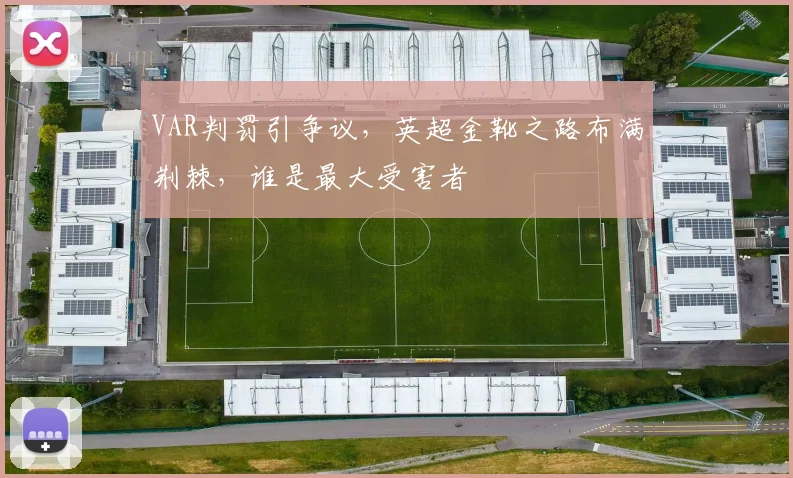 VAR判罚引争议，英超金靴之路布满荆棘，谁是最大受害者