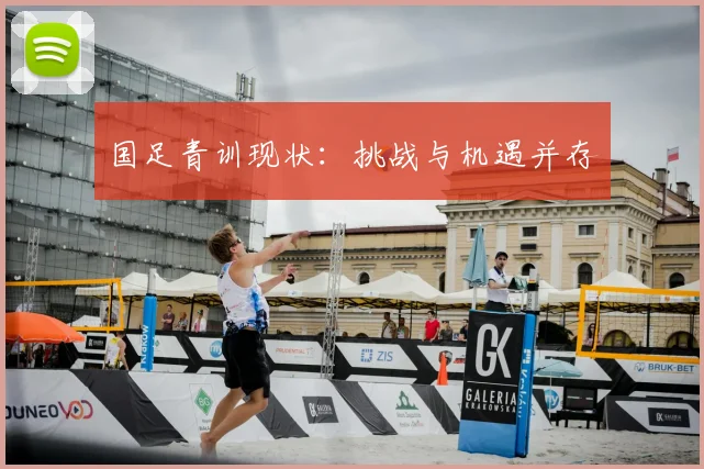 国足青训现状：挑战与机遇并存