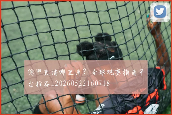 德甲直播哪里看？全球观赛指南平台推荐_20260522160718