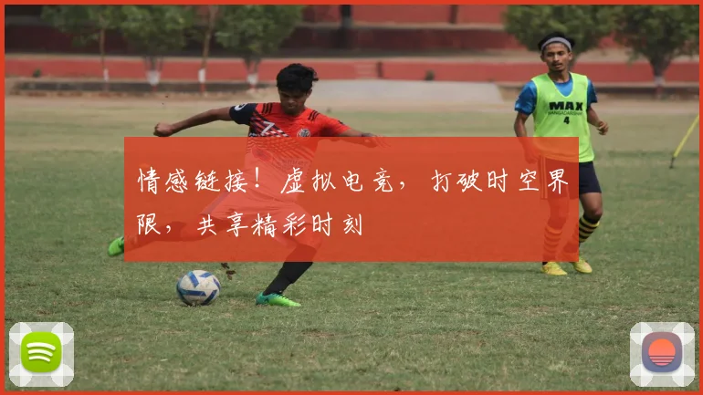 情感链接!虚拟电竞,打破时空界限,共享精彩时刻