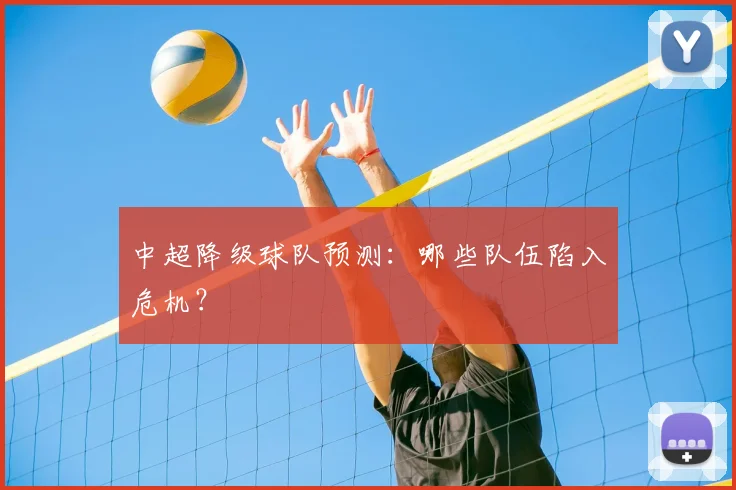 中超降级球队预测:哪些队伍陷入危机?