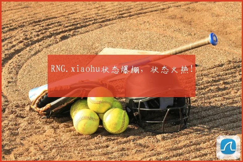 RNG.xiaohu状态爆棚，状态火热！