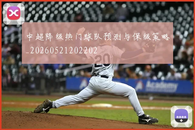 中超降级热门球队预测与保级策略_20260521202202